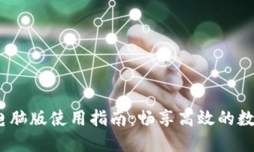 TokenIM 2.0 电脑版使用指南:畅享高效的数字资产管理体验