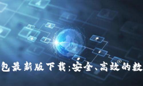 Tokenim 2.0钱包最新版下载:安全、高效的数字资产管理工具