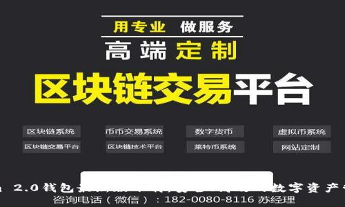 Tokenim 2.0钱包最新版下载:安全、高效的数字资产管理工具