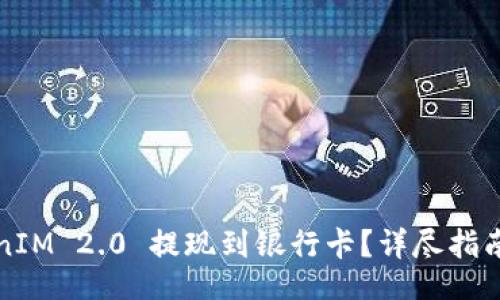 bibiao/bibiao
如何顺利将TokenIM 2.0 提现到银行卡?详尽指南与常见问题解答