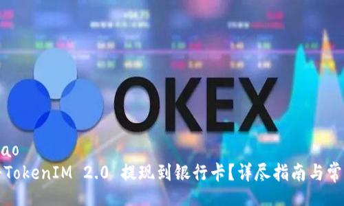bibiao/bibiao
如何顺利将TokenIM 2.0 提现到银行卡?详尽指南与常见问题解答
