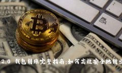 建议TokenIM 2.0 钱包转账完