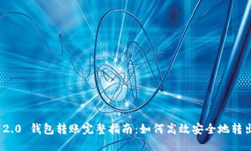 建议TokenIM 2.0 钱包转账完整指南:如何高效安全地转出你的数字资产