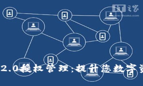 全面解析TokenIM 2.0授权管理:提升您数字资产安全与使用效率