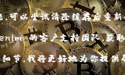 如果你在使用 Tokenim 2.0 时遇到密码不正确的问题，可以尝试以下几个步骤：

1. **检查输入的密码**：确保输入的密码没有拼写错误，包括大写和小写字母的差别。输入时可以尝试逐个字符检查。

2. **重置密码**：如果确认密码无误但仍无法登录，可以尝试使用 Tokenim 提供的找回或重置密码功能。通常在登录页面会有“忘记密码”的链接。

3. **更新软件**：确保你的 Tokenim 2.0 是最新版本，有时旧版本可能会出现无法识别密码的问题。

4. **清除缓存**：有时浏览器或应用的缓存会导致登录问题，可以尝试清除缓存后重新登录。

5. **联系支持**：如果以上方法都不起作用，建议联系 Tokenim 的客户支持团队，获取更多帮助。

如果你有更多的背景信息或者具体的错误提示，请提供更多细节，我将更好地为你提供帮助。