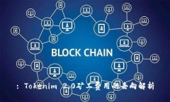 : Tokenim 2.0矿工费用的去向