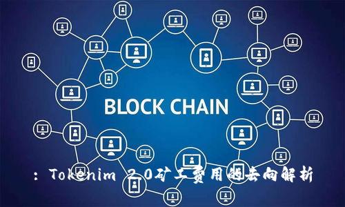 : Tokenim 2.0矿工费用的去向解析
