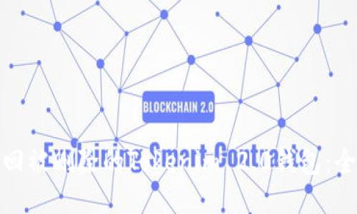 如何找回被删除的Tokenim 2.0钱包：全面攻略