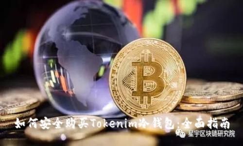 如何安全购买Tokenim冷钱包:全面指南
