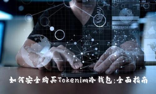 如何安全购买Tokenim冷钱包:全面指南