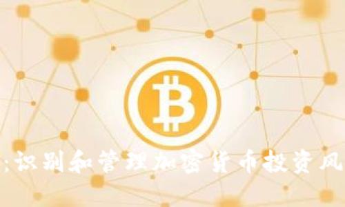 Tokenim 2.0:识别和管理加密货币投资风险的全面指南