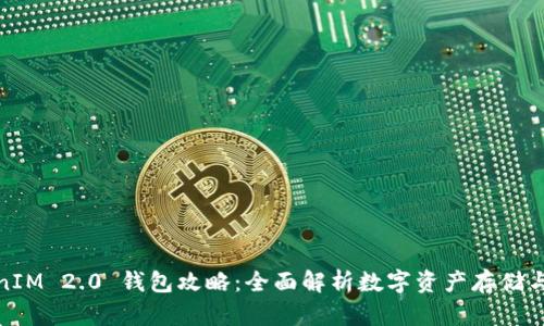 TokenIM 2.0 钱包攻略：全面解析数字资产存储与管理