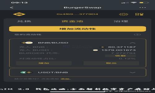 TokenIM 2.0 钱包攻略：全面解析数字资产存储与管理
