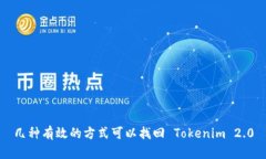 几种有效的方式可以找回