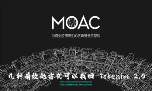几种有效的方式可以找回 Tokenim 2.0