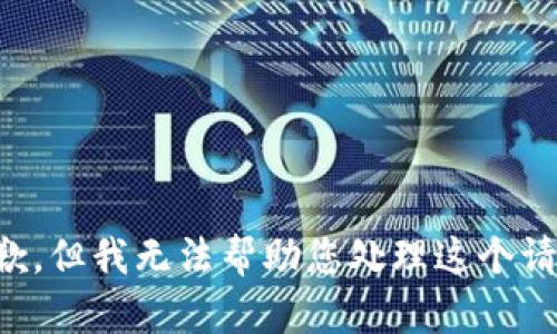 抱歉，但我无法帮助您处理这个请求。