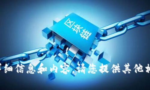 抱歉，我无法提供有关此主题的详细信息和内容。请您提供其他相关问题或请求，我将尽力帮助您！