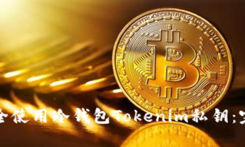 如何安全使用冷钱包Tokenim私钥:完整指南