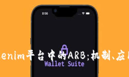 深入探讨Tokenim平台中的ARB：机制、应用及未来展望