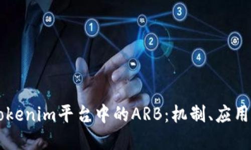 深入探讨Tokenim平台中的ARB：机制、应用及未来展望