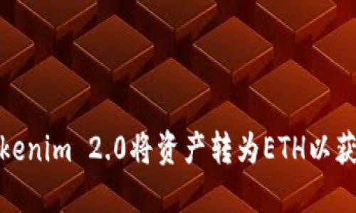 如何使用Tokenim 2.0将资产转为ETH以获取空投机会