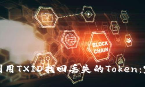 : 如何利用TXID找回丢失的Token:完整指南