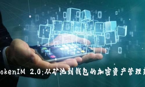 探索TokenIM 2.0:从矿池到钱包的加密资产管理新模式