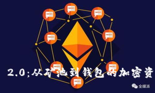 探索TokenIM 2.0:从矿池到钱包的加密资产管理新模式
