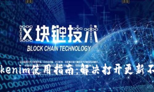 ### Tokenim使用指南:解决打开更新不了的问题