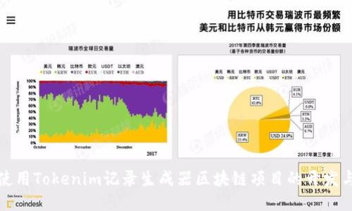 如何使用Tokenim记录生成器区块链项目的开发与管理