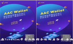 如何在Tokenim平台上选择合
