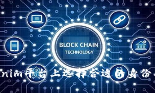 如何在Tokenim平台上选择合适的身份名:全面指南