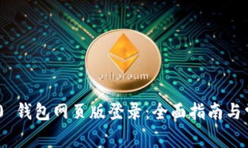 Tokenim 2.0 钱包网页版登录:全面指南与常见问题解答