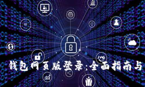 Tokenim 2.0 钱包网页版登录:全面指南与常见问题解答