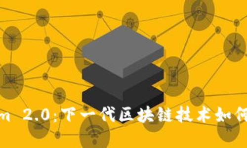 : 深入探讨Tokenim 2.0：下一代区块链技术如何变革数字资产管理