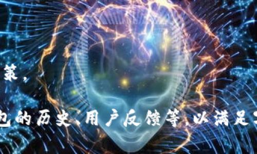 在加密货币领域，热钱包（Hot Wallet）和冷钱包（Cold Wallet）是两种主要的钱包类型。热钱包是连接到互联网的钱包，通常用于频繁交易和存取资金，而冷钱包则离线保存加密货币，以确保其安全性。对于Tokenim 2.0是否属于热钱包，下面将进行详细探讨。

### Tokenim 2.0概述
Tokenim 2.0是一个数字资产管理工具，旨在提供方便、安全的加密货币存储与交易体验。其功能包括资产管理、交易、资产兑换等，对于普通用户和专业投资者都有较高的吸引力。

### Tokenim 2.0 的特性
Tokenim 2.0致力于提供用户友好的界面和良好的用户体验。它通过集成多种数字资产和链上数据，为用户提供对市场的实时监控和分析功能。此外，Tokenim 2.0还加强了安全性，许多用户对此非常关注。

### Tokenim 2.0是否属于热钱包
Tokenim 2.0的设计初衷和功能特点使得它更倾向于扮演热钱包的角色。以下是一些关键点，以支持这一观点：

#### 1. 互联网连接
热钱包的一个基本特征是其对互联网的连接。Tokenim 2.0作为一个在线资产管理工具，依赖互联网来获取实时价格数据、进行交易而无需任何物理介入。这种便捷性使其符合热钱包的定义。

#### 2. 实时交易
Tokenim 2.0支持用户进行快速交易与资产互换，这种高频度的交易行为通常是热钱包被广泛使用的主要原因之一。用户可以随时随地对他们的数字资产进行管理。

#### 3. 用户体验
Tokenim 2.0为了用户体验，采用了便捷的界面和实时反馈，提供快速的用户交互体验，这在某种程度上反映出它的使用场景更接近热钱包。

### Tokenim 2.0 的安全性
虽然Tokenim 2.0属于热钱包，但这并不意味着其在安全性上有所妥协。以下是对Tokenim 2.0安全性的几个方面的分析：

#### 1. 数据加密
Tokenim 2.0采用了数据加密技术，确保用户的账户信息和交易数据受到保护。这种加密保护是热钱包中常见的安全措施。

#### 2. 多重身份验证
为了增强安全性，Tokenim 2.0可能支持多重身份验证。例如，用户在进行交易时需要通过短信或电子邮件获取验证码，从而增加账户的安全性。

#### 3. 风险管理
Tokenim 2.0通常会提供全面的风险管理工具，帮助用户监控和评估他们的投资风险。有助于用户在波动的市场中作出更明智的决策。

### 未来市场的展望
Tokenim 2.0作为一种热钱包，未来在市场中有很大的发展潜力。随着加密货币市场的不断成熟和用户需求的多样化，这种类型的钱包工具将为用户提供更好的服务。

### 可能相关的问题

#### 1. 热钱包与冷钱包的区别在哪？
热钱包与冷钱包的区别
热钱包和冷钱包在存储方式、安全性、使用频率等方面有显著区别。
热钱包主要用于频繁交易，方便快捷，但易受到黑客攻击，安全性较低。冷钱包则适合长期存储，因其离线状态提高了安全性，风险较小。

#### 2. Tokenim 2.0的使用是否安全？
Tokenim 2.0的安全性探讨
Tokenim 2.0利用多种安全措施，包括加密和多重身份验证，努力保障用户的资金和数据安全。但线上的风险永远存在，用户应当保持警惕。

#### 3. 如何选择适合自己的钱包？
选择合适的加密货币钱包的指南
选择钱包时应考虑资金的使用频率、安全需求、以及对用户友好的界面等因素。热钱包适合频繁交易，而冷钱包则适合长期投资。

#### 4. 加密货币投资应注意哪些风险？
加密货币投资风险分析
投资加密货币时，需要关注市场波动、技术风险、监管政策等方面。了解这些风险能帮助投资者做出更科学的投资决策。

请根据需要继续深化每一部分的内容。我可以提供更多相关的具体细节或案例分析，也可以扩展到其他方面，如钱包的历史、用户反馈等，以满足字数要求。