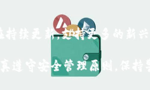 TokenIM 2.0：如何安全地管理一个地址与私钥

TokenIM 2.0, 地址管理, 私钥安全, 加密货币/guanjianci

在数字货币逐渐融入日常生活的今天，一个安全、便捷的加密货币管理工具的需求愈发明显。TokenIM 2.0作为一种新型的加密资产管理工具，通过其独特的功能和可靠的安全机制，赢得了众多用户的青睐。本文将详细探讨TokenIM 2.0中一个地址与私钥的管理，以及如何安全有效地保护您的数字资产。

一、TokenIM 2.0是什么？
TokenIM 2.0是一个全面的数字资产管理工具，支持多种主流区块链资产的存储、交易及管理。相较于传统钱包，TokenIM 2.0提供了更多的功能，包括去中心化交易所的连接、资产管理、信息安全保护等，旨在为用户提供最佳的操作体验和安全保障。

二、地址与私钥的概念
在区块链技术中，每个用户都拥有一个唯一的地址，用于接收和发送加密货币。而与地址相对应的，是私钥，私钥是用于签名交易的秘密信息，确保只有持有私钥的人可以控制其对应的地址。正确理解这两者的关系，是安全管理数字资产的基础。

三、TokenIM 2.0中的地址管理
在TokenIM 2.0中，用户可以轻松创建、导入和管理多个地址。每个地址均与一个私钥相结合，这样用户便于进行不同项目的资产划分，从而实现更为细致化的管理策略。通过TokenIM 2.0的界面，用户可以清晰地查看每个地址的资产状况。

四、私钥的安全性
私钥的安全性对于每一位加密货币用户而言都是至关重要的。在TokenIM 2.0中，私钥不会被上传到服务器，而是保存在本地。这种方式确保即使TokenIM的服务器遭到攻击，用户的私钥依然是安全的。此外，TokenIM 2.0还采用了多重加密技术，进一步保护用户的隐私和资产安全。

五、如何生成安全的地址和私钥
在使用TokenIM 2.0的过程中，用户需要了解一些生成安全地址和私钥的方法。首先，应该使用TokenIM提供的随机密码生成功能，避免使用简单的、容易猜测的密码。其次，还可以考虑启用双重身份验证，增加额外的安全层次。

六、如何转移资产
在TokenIM 2.0中，转移资产的过程相对简单。用户只需选择要转移的地址、输入目标地址及转移金额，然后确认交易即可。在此过程中，要确保目标地址的准确性，以免资产误转。此外，对于不同的区块链网络，可能会产生不同的交易费用，这一点也需要提前了解。

七、TokenIM 2.0的优势
相比其他钱包，TokenIM 2.0的优势在于它结合了多种功能，包括但不限于一键备份、资产监控、交易历史跟踪等。用户可以在一个应用中完成所有操作，而不需要频繁切换不同的工具。此外，TokenIM 2.0提供24小时的客户支持服务，确保用户在遇到问题时能及时得到帮助和解答。

八、常见问题解答
在使用TokenIM 2.0的过程中，用户可能会有一些疑问，以下是一些常见问题及其解答：

问题一：TokenIM 2.0的私钥是否安全？
TokenIM 2.0致力于确保用户的私钥安全。首先，私钥是加密存储的，不会像一些传统钱包那样上传至云端。这种本地存储方式将大大降低黑客窃取私钥的风险。此外，TokenIM 2.0使用了多重加密技术，进一步保护用户的资产。用户在使用TokenIM时，务必保持软件的更新，以防止已知漏洞被利用。

问题二：如何恢复丢失的私钥？
一旦私钥丢失，用户将无法访问其对应的地址及资产。因此，确保对私钥的妥善管理非常重要。在TokenIM 2.0中，用户可以通过备份功能生成助记词，这是一种恢复私钥的有效方法。如果用户失去了私钥，只能通过助记词恢复或者重新创建一个新账户并开始新资产管理。

问题三：如何确保交易的安全？
在TokenIM 2.0中，每次交易都会经过多重验证流程，确保交易的安全性。此外，建议用户检查目标地址的准确性并合理设置交易金额。在进行大额交易时，可以先发送小额测试转账，以确认整个流程的安全性和地址的正确性。如果使用公用网络进行交易，建议使用VPN增强安全性。

问题四：TokenIM 2.0支持哪些加密货币？
TokenIM 2.0支持多种主流加密货币，包括比特币、以太坊、Ripple等。用户可以根据需要选择不同的资产进行管理。同时，TokenIM 2.0还在持续更新，支持更多的新兴币种，力求为用户提供一个全面的资产管理平台。用户可以在应用内查看支持的所有币种，并轻松管理自己的资产。

总之，TokenIM 2.0作为一个强大的数字资产管理工具，在确保私钥安全、提高交易效率以及用户体验等方面都表现优异。只要用户能够认真遵守安全管理原则，保持警惕，就能有效保护自己的数字资产，享受加密货币带来的便利。