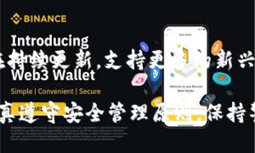 TokenIM 2.0：如何安全地管理一个地址与私钥

TokenIM 2.0, 地址管理, 私钥安全, 加密货币/guanjianci

在数字货币逐渐融入日常生活的今天，一个安全、便捷的加密货币管理工具的需求愈发明显。TokenIM 2.0作为一种新型的加密资产管理工具，通过其独特的功能和可靠的安全机制，赢得了众多用户的青睐。本文将详细探讨TokenIM 2.0中一个地址与私钥的管理，以及如何安全有效地保护您的数字资产。

一、TokenIM 2.0是什么？
TokenIM 2.0是一个全面的数字资产管理工具，支持多种主流区块链资产的存储、交易及管理。相较于传统钱包，TokenIM 2.0提供了更多的功能，包括去中心化交易所的连接、资产管理、信息安全保护等，旨在为用户提供最佳的操作体验和安全保障。

二、地址与私钥的概念
在区块链技术中，每个用户都拥有一个唯一的地址，用于接收和发送加密货币。而与地址相对应的，是私钥，私钥是用于签名交易的秘密信息，确保只有持有私钥的人可以控制其对应的地址。正确理解这两者的关系，是安全管理数字资产的基础。

三、TokenIM 2.0中的地址管理
在TokenIM 2.0中，用户可以轻松创建、导入和管理多个地址。每个地址均与一个私钥相结合，这样用户便于进行不同项目的资产划分，从而实现更为细致化的管理策略。通过TokenIM 2.0的界面，用户可以清晰地查看每个地址的资产状况。

四、私钥的安全性
私钥的安全性对于每一位加密货币用户而言都是至关重要的。在TokenIM 2.0中，私钥不会被上传到服务器，而是保存在本地。这种方式确保即使TokenIM的服务器遭到攻击，用户的私钥依然是安全的。此外，TokenIM 2.0还采用了多重加密技术，进一步保护用户的隐私和资产安全。

五、如何生成安全的地址和私钥
在使用TokenIM 2.0的过程中，用户需要了解一些生成安全地址和私钥的方法。首先，应该使用TokenIM提供的随机密码生成功能，避免使用简单的、容易猜测的密码。其次，还可以考虑启用双重身份验证，增加额外的安全层次。

六、如何转移资产
在TokenIM 2.0中，转移资产的过程相对简单。用户只需选择要转移的地址、输入目标地址及转移金额，然后确认交易即可。在此过程中，要确保目标地址的准确性，以免资产误转。此外，对于不同的区块链网络，可能会产生不同的交易费用，这一点也需要提前了解。

七、TokenIM 2.0的优势
相比其他钱包，TokenIM 2.0的优势在于它结合了多种功能，包括但不限于一键备份、资产监控、交易历史跟踪等。用户可以在一个应用中完成所有操作，而不需要频繁切换不同的工具。此外，TokenIM 2.0提供24小时的客户支持服务，确保用户在遇到问题时能及时得到帮助和解答。

八、常见问题解答
在使用TokenIM 2.0的过程中，用户可能会有一些疑问，以下是一些常见问题及其解答：

问题一：TokenIM 2.0的私钥是否安全？
TokenIM 2.0致力于确保用户的私钥安全。首先，私钥是加密存储的，不会像一些传统钱包那样上传至云端。这种本地存储方式将大大降低黑客窃取私钥的风险。此外，TokenIM 2.0使用了多重加密技术，进一步保护用户的资产。用户在使用TokenIM时，务必保持软件的更新，以防止已知漏洞被利用。

问题二：如何恢复丢失的私钥？
一旦私钥丢失，用户将无法访问其对应的地址及资产。因此，确保对私钥的妥善管理非常重要。在TokenIM 2.0中，用户可以通过备份功能生成助记词，这是一种恢复私钥的有效方法。如果用户失去了私钥，只能通过助记词恢复或者重新创建一个新账户并开始新资产管理。

问题三：如何确保交易的安全？
在TokenIM 2.0中，每次交易都会经过多重验证流程，确保交易的安全性。此外，建议用户检查目标地址的准确性并合理设置交易金额。在进行大额交易时，可以先发送小额测试转账，以确认整个流程的安全性和地址的正确性。如果使用公用网络进行交易，建议使用VPN增强安全性。

问题四：TokenIM 2.0支持哪些加密货币？
TokenIM 2.0支持多种主流加密货币，包括比特币、以太坊、Ripple等。用户可以根据需要选择不同的资产进行管理。同时，TokenIM 2.0还在持续更新，支持更多的新兴币种，力求为用户提供一个全面的资产管理平台。用户可以在应用内查看支持的所有币种，并轻松管理自己的资产。

总之，TokenIM 2.0作为一个强大的数字资产管理工具，在确保私钥安全、提高交易效率以及用户体验等方面都表现优异。只要用户能够认真遵守安全管理原则，保持警惕，就能有效保护自己的数字资产，享受加密货币带来的便利。