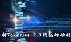 :完整解析Tokenim 2.0钱包的