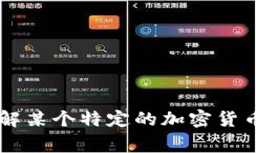 看起来您提到的“Tokenim”可能是一个不太知名或不存在的加密货币。加密市场非常庞大且动态，常常会出现新的项目或币种。如果您想要了解某个特定的加密货币或项目，可能需要提供更多的细节，例如该币种的用途、发行时间等信息。或者，如果您有其他问题或需要了解其他加密货币的信息，请告诉我！