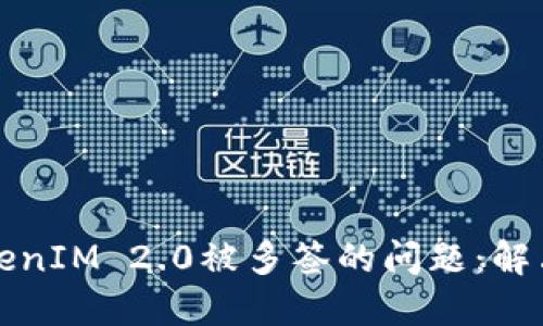 如何处理TokenIM 2.0被多签的问题:解决方案与技巧