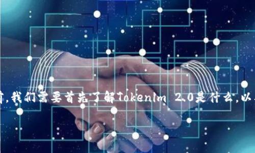 在讨论Tokenim 2.0注销是否还会留下记录之前,我们需要首先了解Tokenim 2.0是什么,以及它的注销过程。以下是我为您整理的相关内容。
: Tokenim 2.0注销的真相:你需要知道的一切