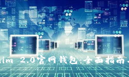 如何下载Tokenim 2.0官网钱包:全面指南与常见问题解答