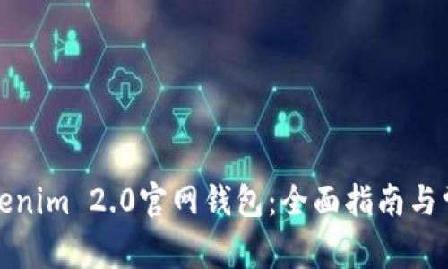 如何下载Tokenim 2.0官网钱包:全面指南与常见问题解答