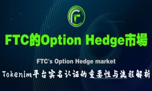 Tokenim平台实名认证的重要性与流程解析