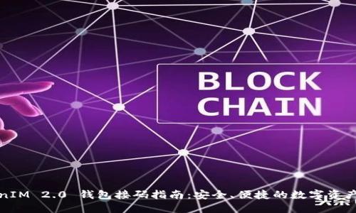 TokenIM 2.0 钱包接码指南:安全、便捷的数字资产管理