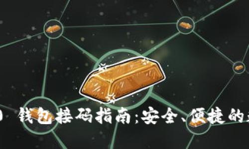 TokenIM 2.0 钱包接码指南:安全、便捷的数字资产管理
