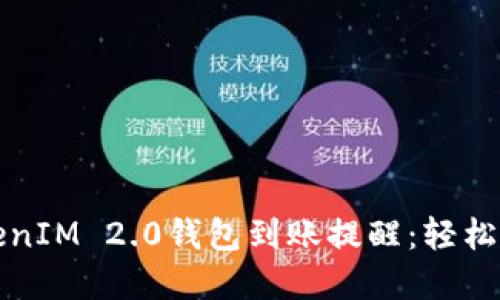如何设置TokenIM 2.0钱包到账提醒:轻松管理数字资产