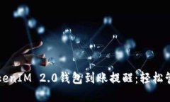 如何设置TokenIM 2.0钱包到账