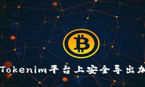 如何在Tokenim平台上安全导出加密货币